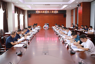 常德高新区党工委专题部署巡察整改工作