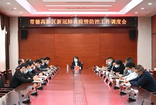 常德高新区召开新冠肺炎疫情防控工作调度会