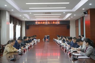 杨学平主持召开常德高新区党工委会议，传达学习党的十九届六中全会精神