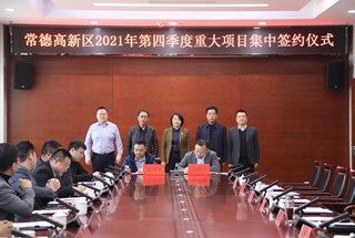 常德高新区举行2021年第四季度重大项目签约仪式