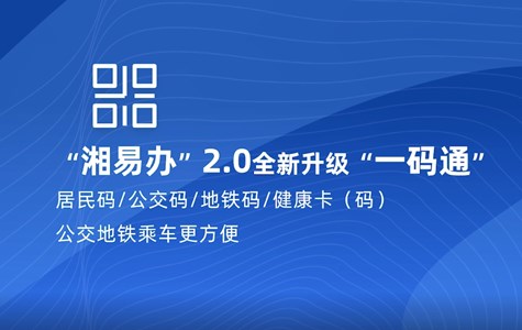 “湘易办”2.0版上线宣传片