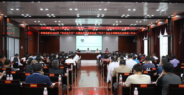常德高新区召开2025年“安全生产月”主题宣传暨高处作业“百日”安全专项整治行动推进工作会