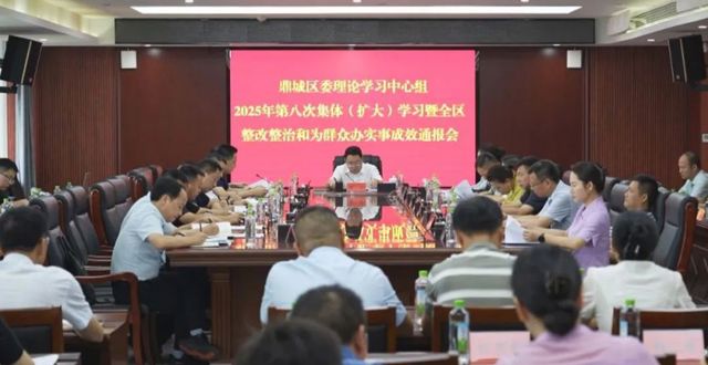 陈远主持鼎城区委理论学习中心组2025年第八次集体（扩大）学习暨全区整改整治和为群众办实事成效通报会