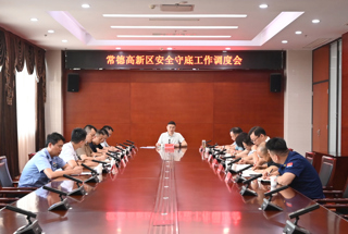 常德高新区召开安全守底工作调度会