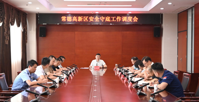 常德高新区召开安全守底工作调度会