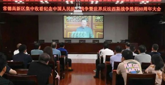 常德高新区组织集中收看纪念中国人民抗日战争暨世界反法西斯战争胜利80周年大会直播