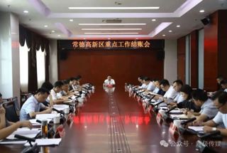 陈远主持召开常德高新区重点工作结账会