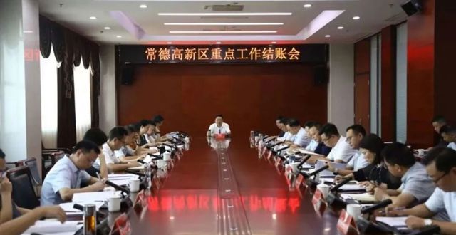 陈远主持召开常德高新区重点工作结账会