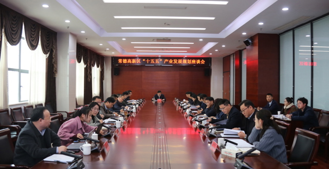 陈远主持召开常德高新区“十五五”产业发展规划座谈会