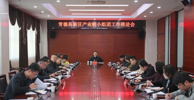常德高新区召开产业链小组团工作推进会