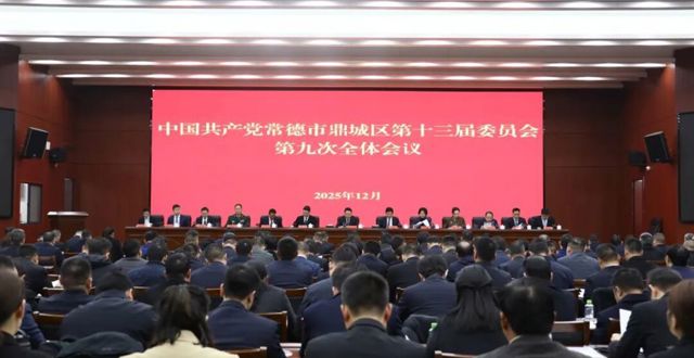 鼎城区第十三届委员会第九次全体会议召开