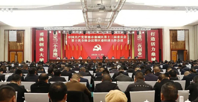 中国共产党常德市鼎城区第十三届委员会第十次全体会议暨区委经济工作会议召开