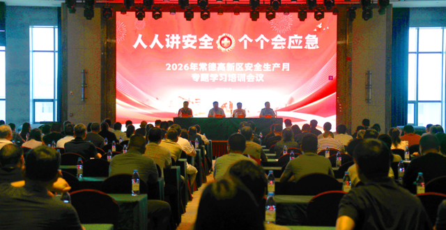 警示教育+专家授课 | 常德高新区扎实开展2026年“安全生产月”专题学习培训 