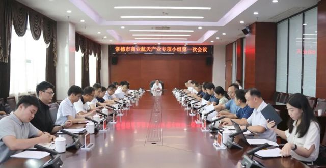 常德市商业航天产业专项小组举行第一次会议